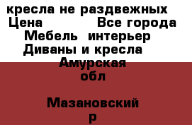 2 кресла не раздвежных › Цена ­ 4 000 - Все города Мебель, интерьер » Диваны и кресла   . Амурская обл.,Мазановский р-н